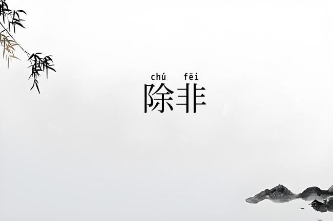 除非