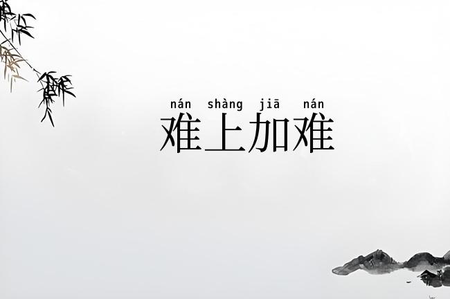 难上加难
