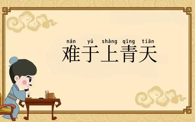 难于上青天