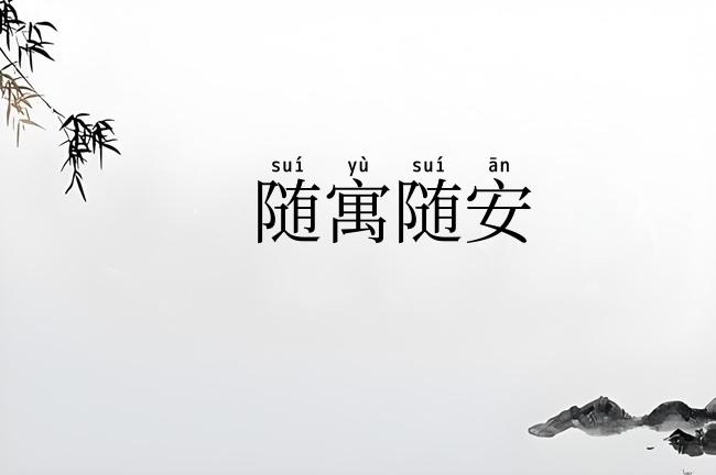随寓随安