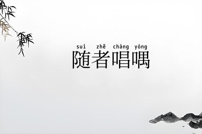 随者唱喁
