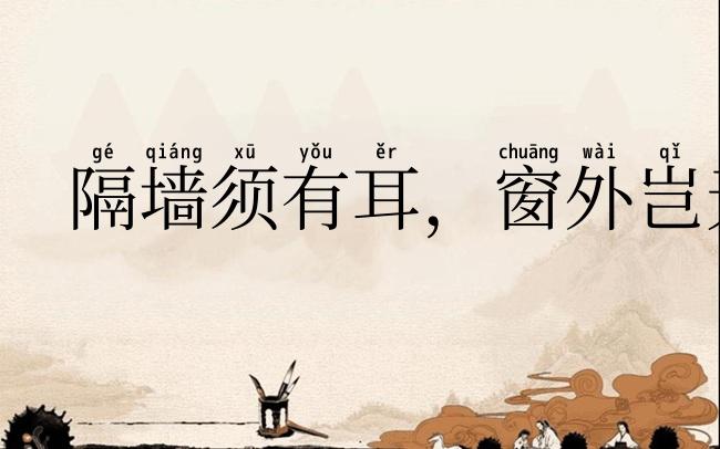 隔墙须有耳,窗外岂无人