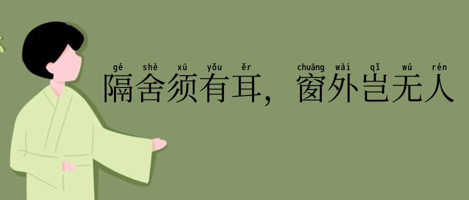 隔舍须有耳,窗外岂无人