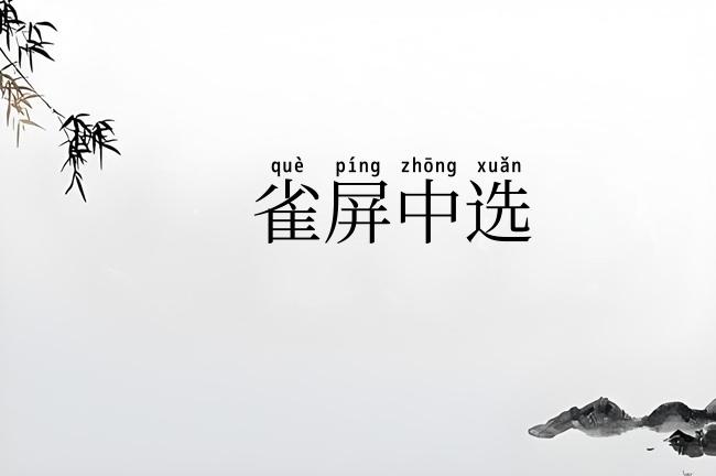 雀屏中选