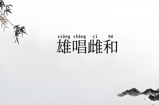 雄唱雌和