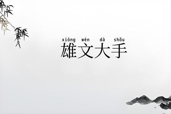 雄文大手