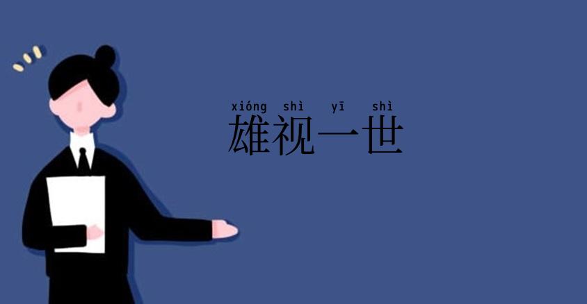 雄视一世