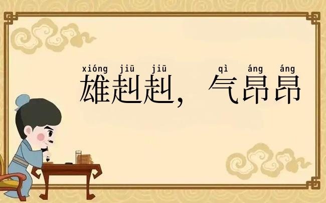 雄赳赳,气昂昂