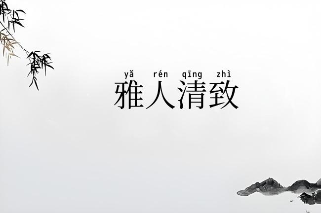 雅人清致