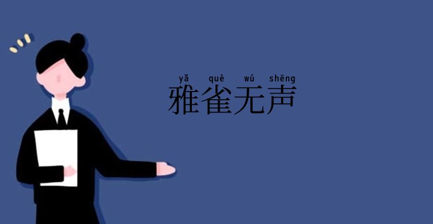 雅雀无声