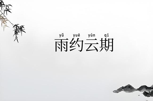 雨约云期