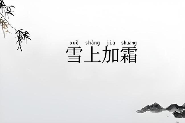 雪上加霜