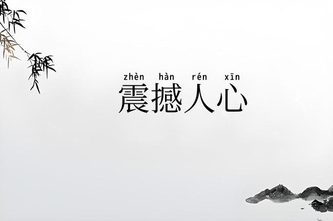 震撼人心