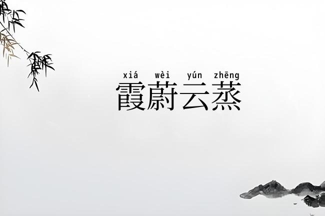 霞蔚云蒸