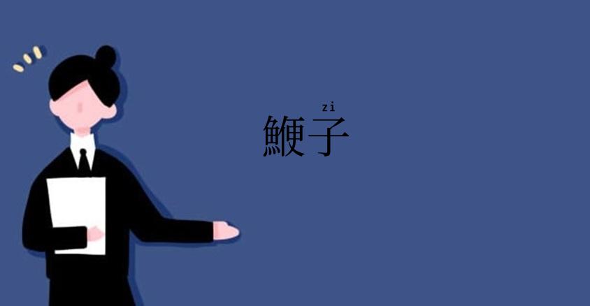 鯾子