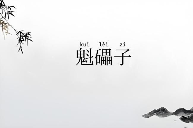 魁礧子