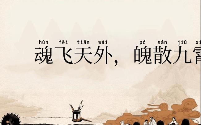 魂飞天外，魄散九霄