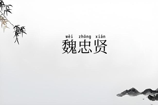 魏忠贤