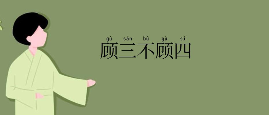 顾三不顾四