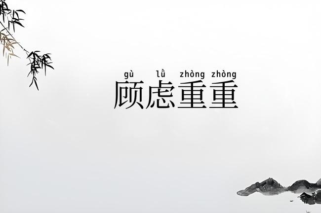 顾虑重重