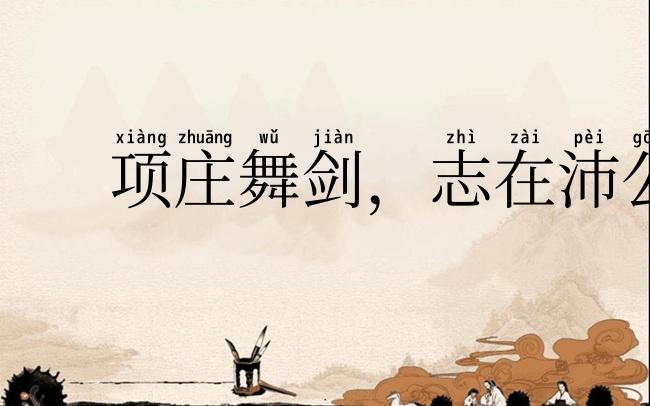项庄舞剑，志在沛公