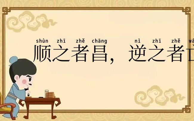 顺之者昌，逆之者亡