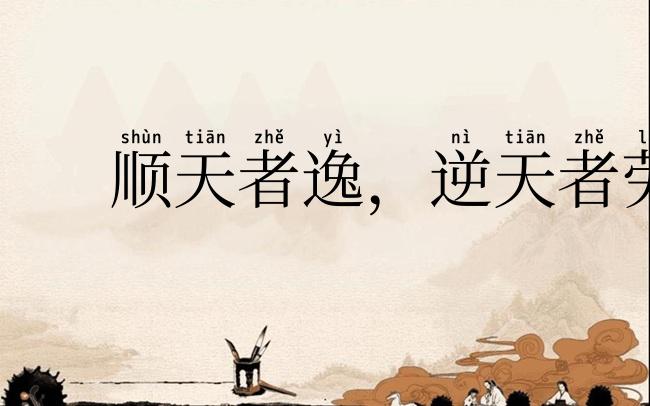 顺天者逸,逆天者劳