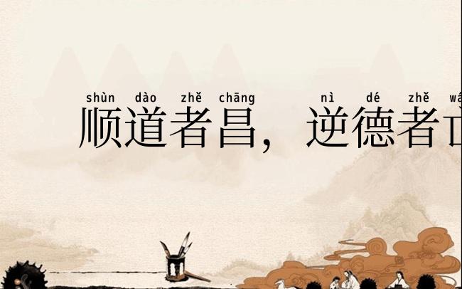 顺道者昌，逆德者亡