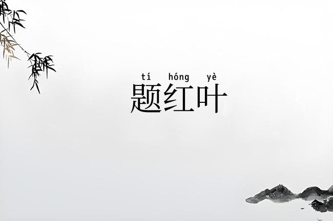 题红叶