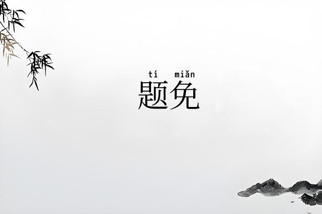 题免