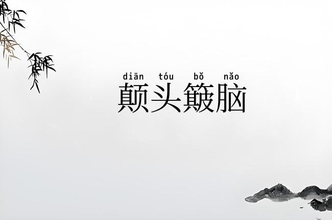 颠头簸脑