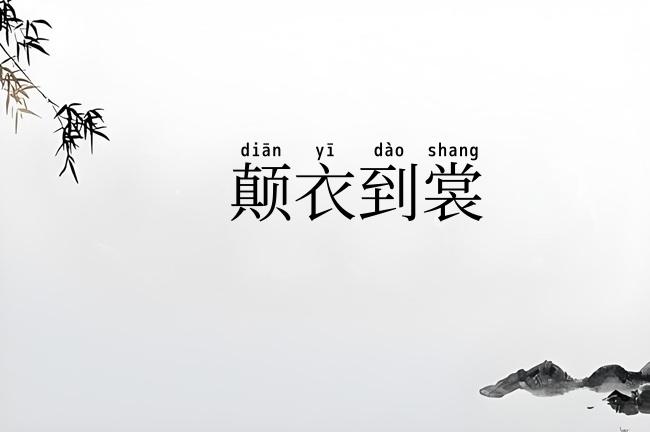 颠衣到裳