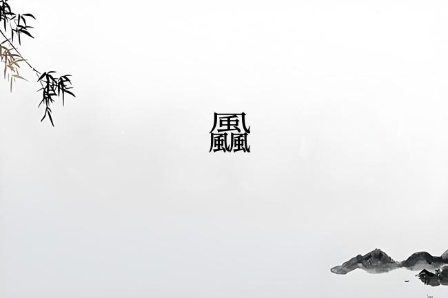 飍