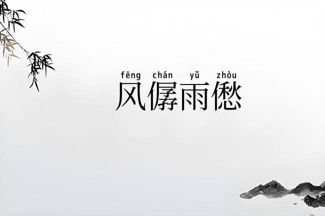 风僝雨僽