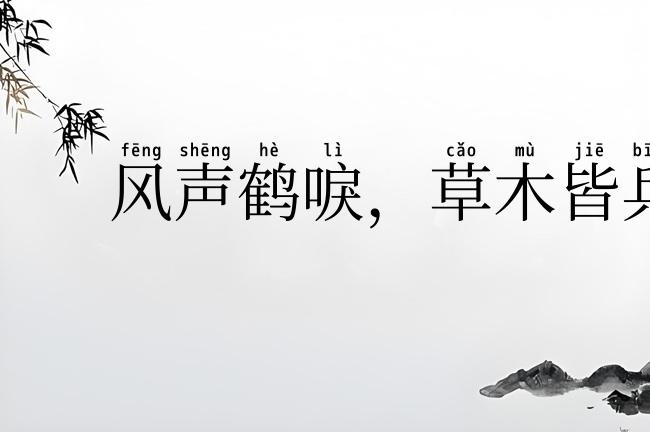 风声鹤唳，草木皆兵