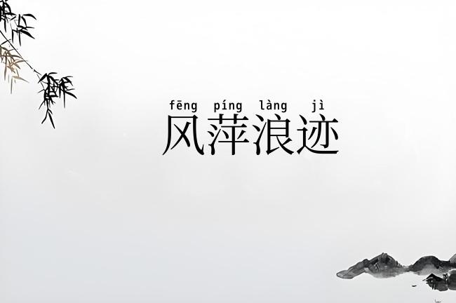 风萍浪迹