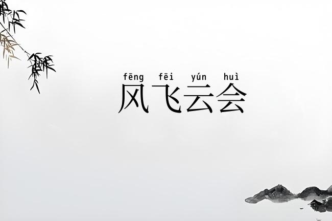 风飞云会