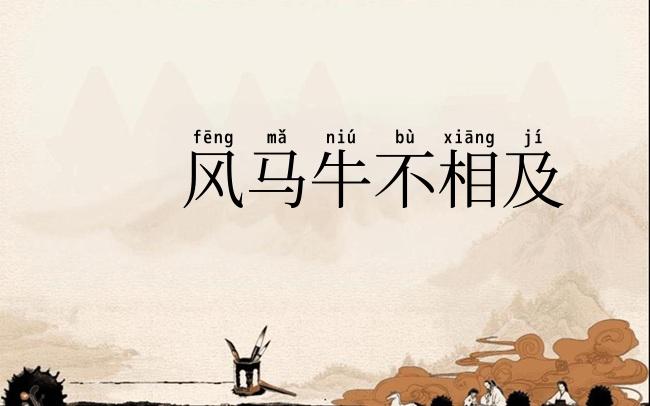 风马牛不相及