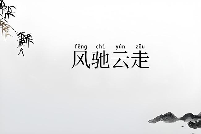 风驰云走