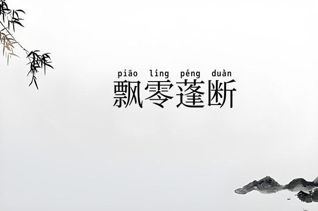 飘零蓬断