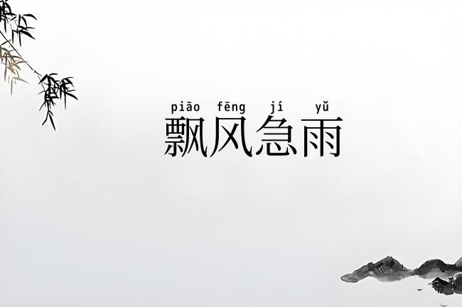 飘风急雨