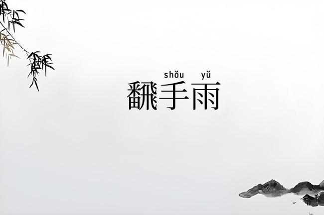 飜手雨