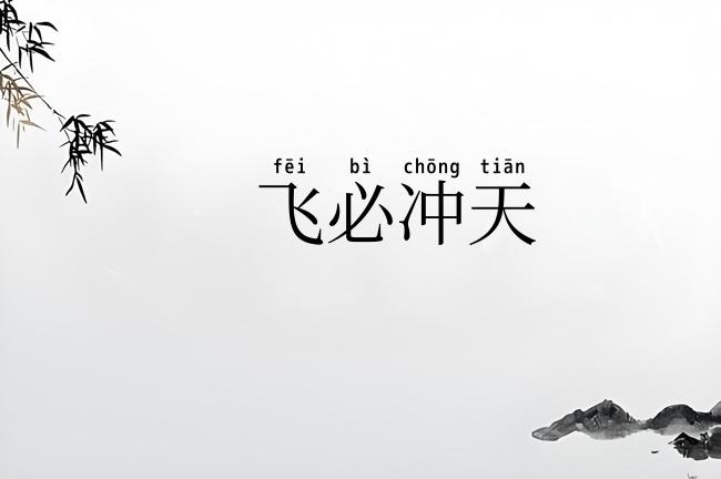飞必冲天
