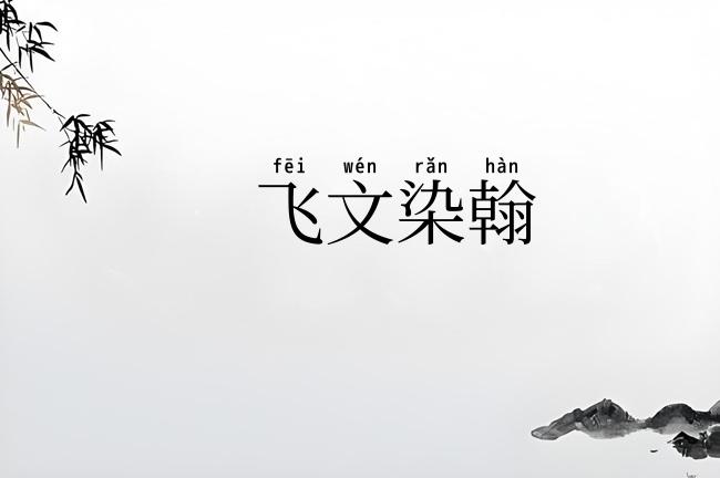 飞文染翰