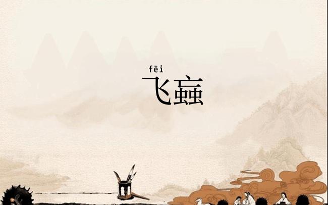 飞蝱
