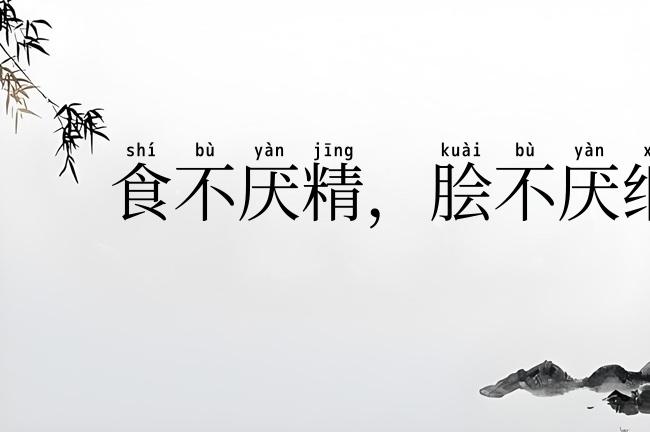 食不厌精，脍不厌细