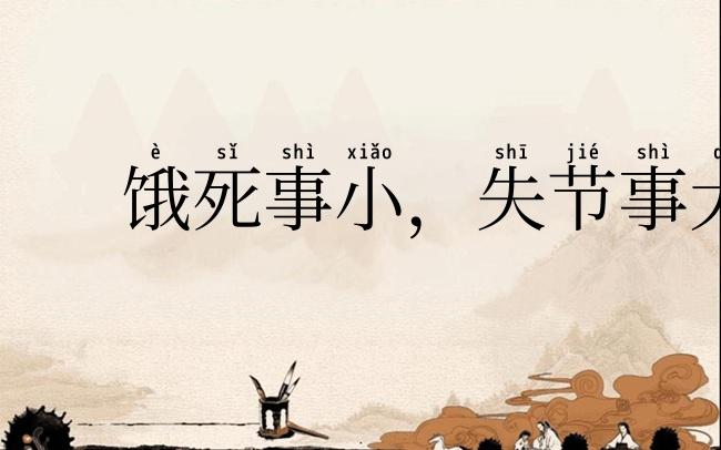 饿死事小，失节事大