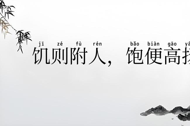 饥则附人，饱便高扬