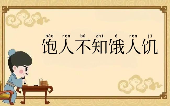 饱人不知饿人饥