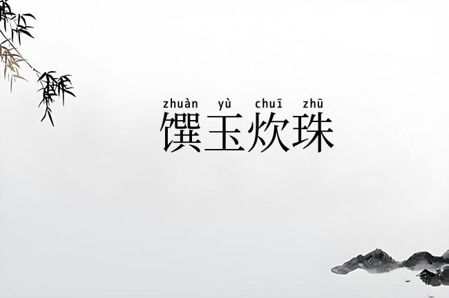 馔玉炊珠